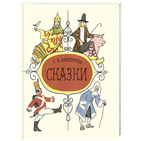 Сказки зарубежных писателей, книга Сказки заказать