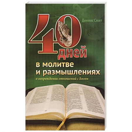 Духовная литература, книга 40 дней в молитве и размышлениях заказать