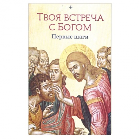 Христианство, книга Твоя встреча с Богом. Первые шаги заказать