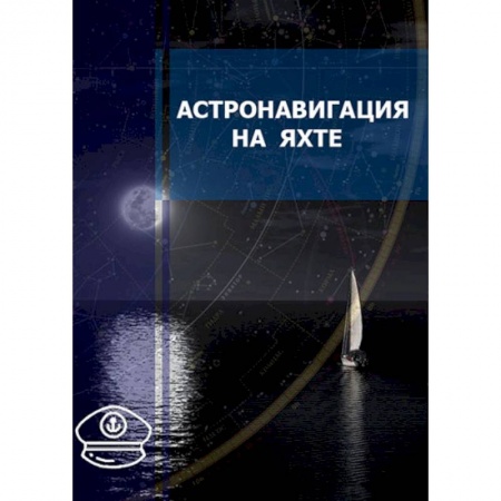 Водный транспорт. Судостроение, книга Астронавигация на яхте. Практическое пособие для яхтсменов заказать