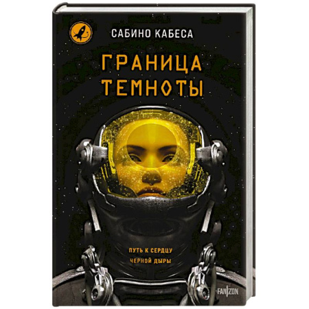 Зарубежная фантастика, книга Граница темноты заказать