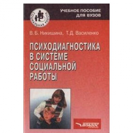 Книги, книга Психодиагностика в системе социальной работы заказать