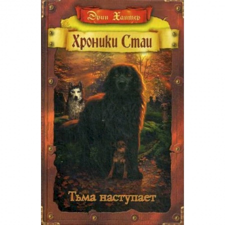 Мистика. Фантастика. Фэнтези, книга Хроники стаи. Тьма наступает заказать