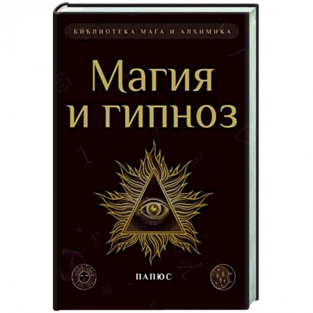 Сверхъестественное, необъяснимое, знаки, символы, книга Магия и гипноз заказать