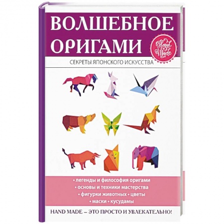Конструирование из бумаги, книга Волшебное оригами заказать