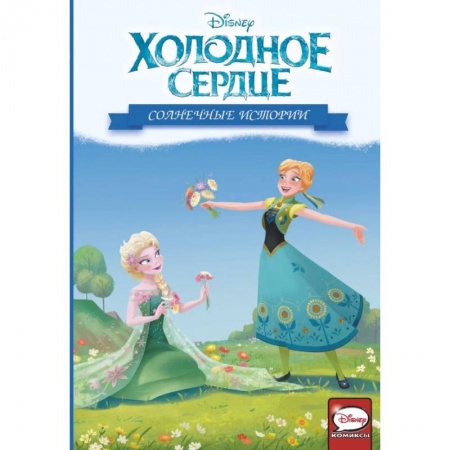 Принцессы Диснея, книга Холодное сердце. Солнечные истории заказать