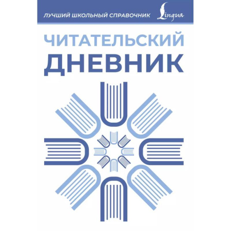 Литература, книга Читательский дневник (синий) заказать
