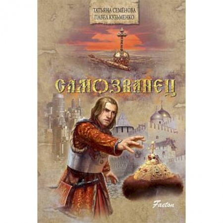 Книги, книга Самозванец заказать