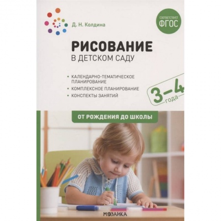 Рисование, книга Рисование в детском саду. От рождения до школы. Конспекты занятий с детьми 3-4 лет заказать