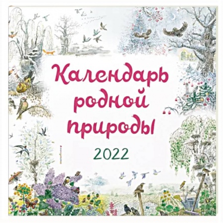 Другое, книга Календарь на 2022 год «Календарь родной природы» заказать