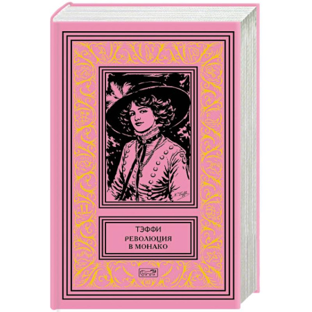 Русская классика, книга Революция в Монако. Юмористические рассказы и фельетоны заказать