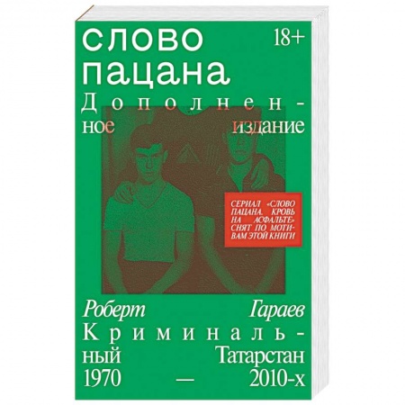 История, биография, мемуары, книга Слово пацана. Дополненное издание заказать