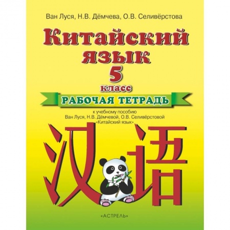 Учебники, самоучители, пособия, книга Китайский язык 5кл [Рабочая тетрадь] заказать