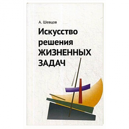 Психология, книга Искусство решения жизненных задач. заказать