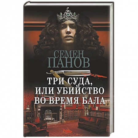 Отечественный мужской детектив, книга Три суда, или Убийство во время бала заказать
