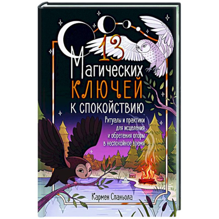 Колдовство. Практическая магия, книга 13 магических ключей к спокойствию. Ритуалы и практики для исцеления и обретения опоры в неспокойное время заказать