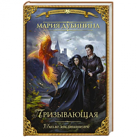 Русское фэнтези, книга Школа заклинателей. Призывающая заказать