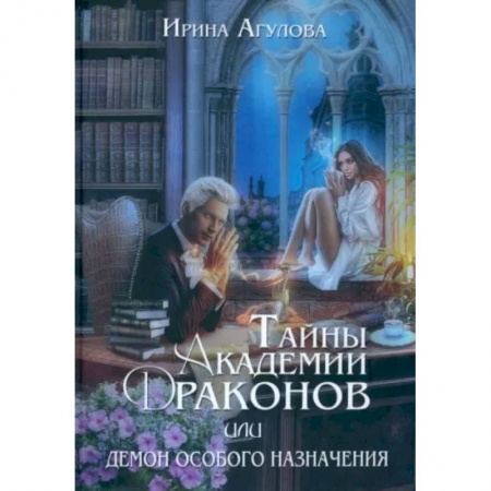 Русское фэнтези, книга Тайны академии драконов, или Демон особого назначения заказать