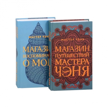 Зарубежная современная проза, книга Экзотическая Азия Мастера Чэня: Магазин путешествий Мастера Чэня. Магазин воспоминаний о море (комплект из 2 книг) заказать