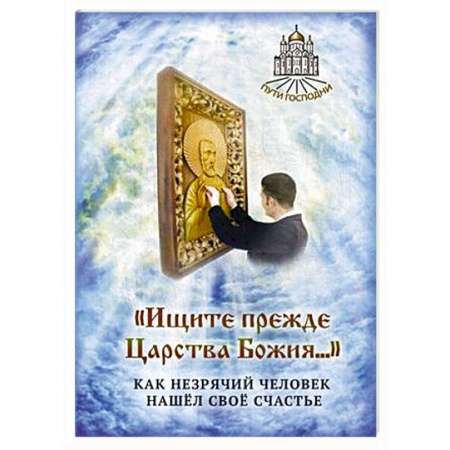 Книги, книга Ищите прежде Царства Божия. Как незрячий человек нашел свое счастье заказать