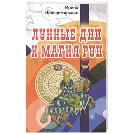 Магия и колдовство, книга Лунные дни и магия рун заказать