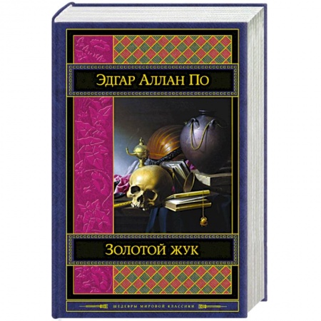 Книги, книга Золотой жук заказать