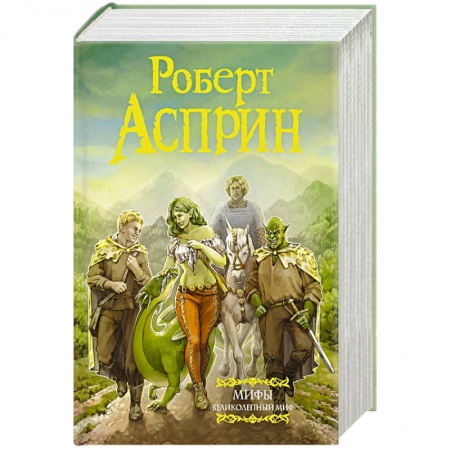Зарубежное фэнтези, книга МИФЫ. Великолепный МИФ заказать