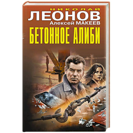 Боевики, военные, книга Бетонное алиби заказать