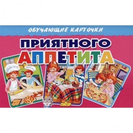 Этикет. Внешность.Гигиена. Личная безопасность, книга Приятного аппетита (в европакете) заказать