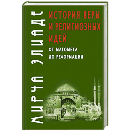 Религиоведение. История религий, книга История веры и религиозных идей: от Магомета до Реформации заказать