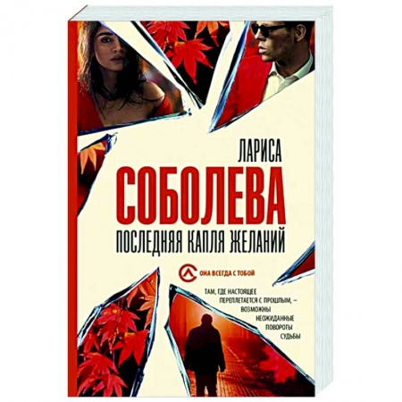 Отечественный женский детектив, книга Последняя капля желаний заказать