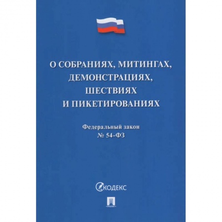 Книги, книга О собраниях,митингах,демонстрациях,шествиях и пикетированиях заказать