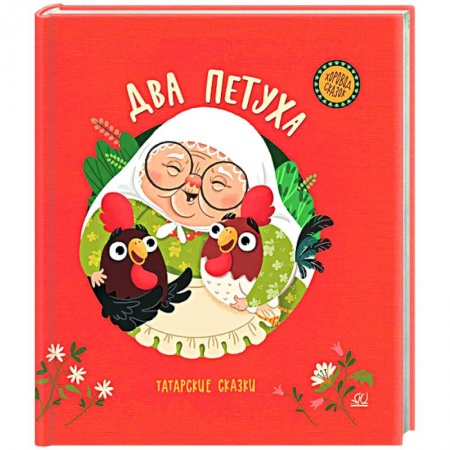 Сказки народов мира, книга Два петуха. Татарские сказки заказать