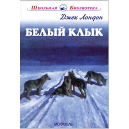 Повести и рассказы о животных, книга Белый Клык заказать