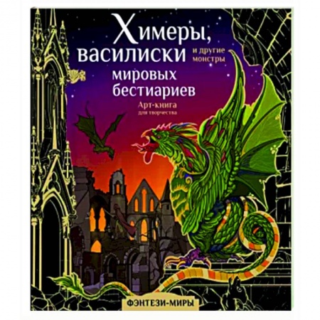 Эпос. Фольклор. Мифы, книга Химеры, василиски и другие монстры мировых бестиариев заказать