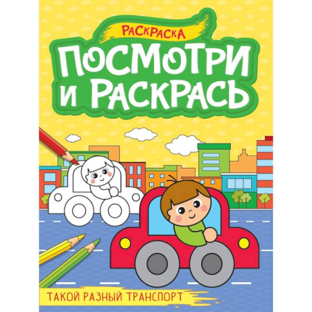 Транспорт. Армия, книга Такой разный транспорт заказать