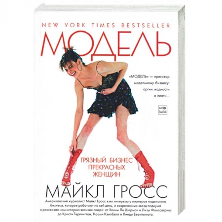 Книги, книга Модель. Грязный бизнес прекрасных женщин заказать