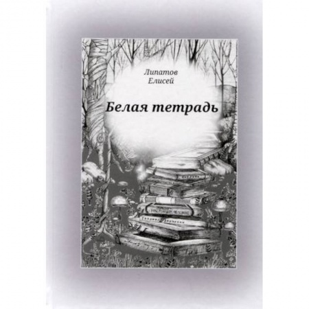 Русская поэзия, книга Белая тетрадь: стихотворения заказать