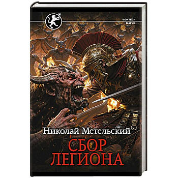 Сбор легиона