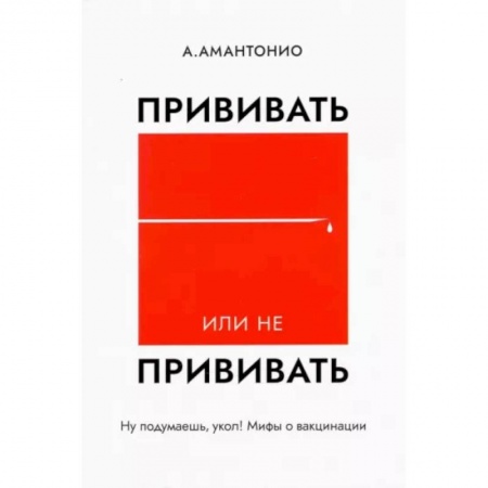 Популярная и нетрадиционная медицина, книга Прививать или не прививать? или Ну,подумаешь,укол! заказать