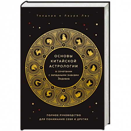 Популярная астрология, книга Основы китайской астрологии заказать