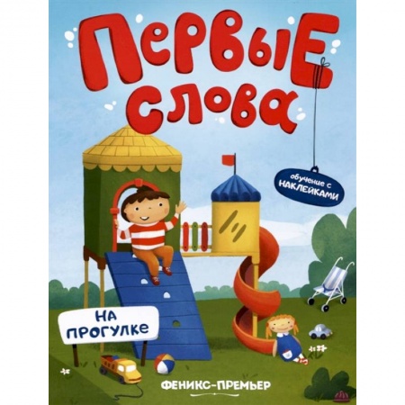 Знакомство с миром, развитие малыша, книга На прогулке. Обучающая книжка с наклейками заказать