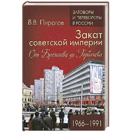 СССР в 1985 - 1991 гг., книга ЗПР Закат советской империи. От Брежнева до Горбачева. 1966-1991 заказать