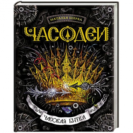Книги, книга Часовая битва заказать