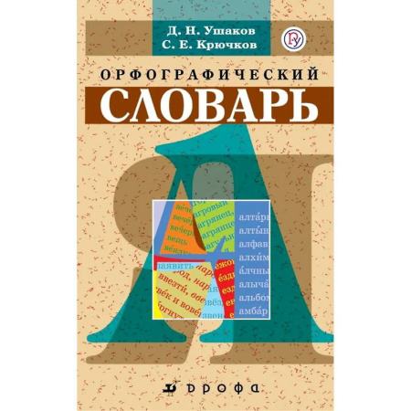 Словари, книга Орфографический словарь заказать