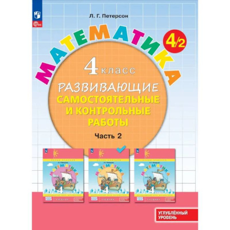 Математика. Алгебра. Геометрия, книга Математика. 4 класс. Развивающие самостоятельные и контрольные работы. В 3 частях. Часть 2. Углубленный уровень заказать