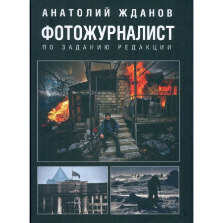 Эссе, письма, очерки, книга Фотожурналист. По заданию редакции заказать