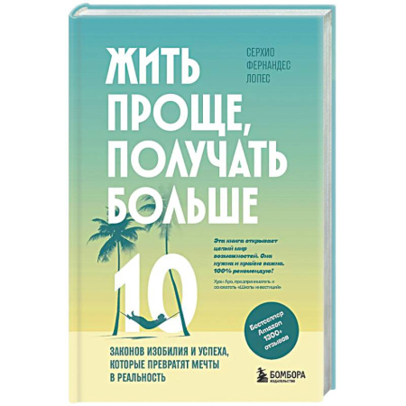 Достижение успеха в жизни, книга Жить проще, получать больше. 10 законов изобилия и успеха, которые превратят мечты в реальность заказать