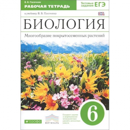 Книги, книга Биология. Многообразие покрытосеменных растений. 6 класс. Рабочая тетрадь. Вертикаль. заказать