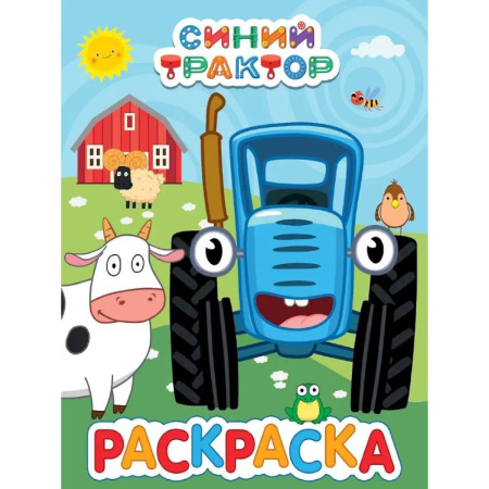 Герои отечественных мультфильмов, книга Синий трактор заказать